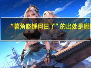 “暮角晓锺何日了”的出处是哪里