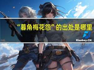 “暮角梅花怨”的出处是哪里