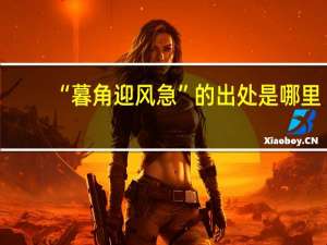 “暮角迎风急”的出处是哪里