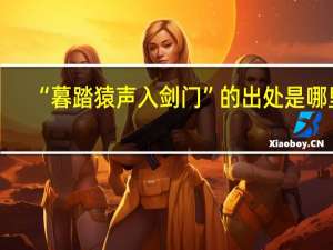 “暮踏猿声入剑门”的出处是哪里