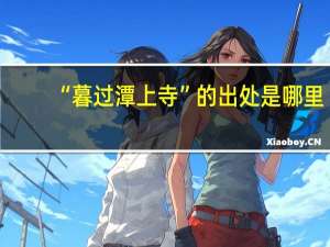 “暮过潭上寺”的出处是哪里