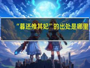 “暮还飧其妃”的出处是哪里