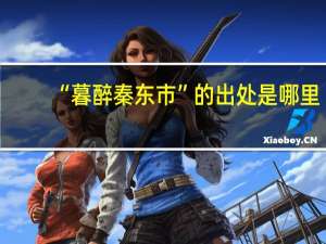 “暮醉秦东市”的出处是哪里