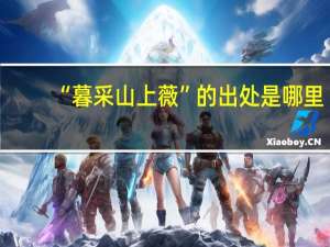 “暮采山上薇”的出处是哪里