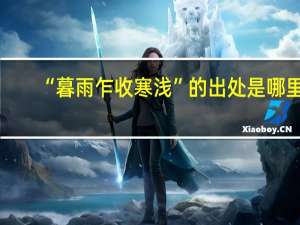 “暮雨乍收寒浅”的出处是哪里
