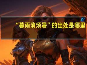 “暮雨消烦暑”的出处是哪里