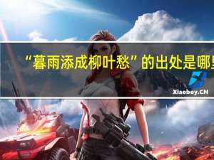 “暮雨添成柳叶愁”的出处是哪里