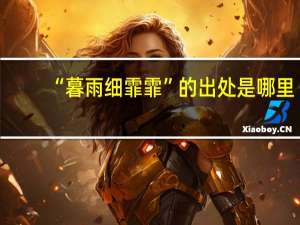 “暮雨细霏霏”的出处是哪里