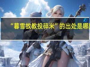 “暮雪故教投碎米”的出处是哪里