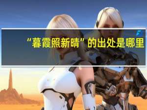 “暮霞照新晴”的出处是哪里