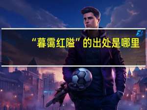 “暮霭红隘”的出处是哪里