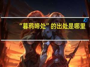 “暮鸦啼处”的出处是哪里