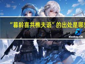 “暮龄喜共樵夫语”的出处是哪里