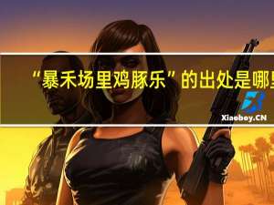 “暴禾场里鸡豚乐”的出处是哪里