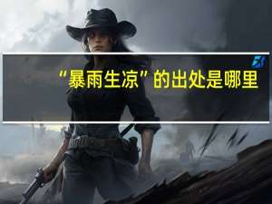 “暴雨生凉”的出处是哪里