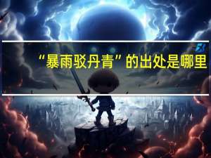 “暴雨驳丹青”的出处是哪里
