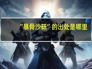 “暴骨沙砾”的出处是哪里