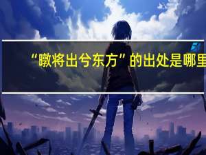“暾将出兮东方”的出处是哪里