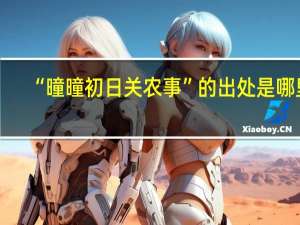 “曈曈初日关农事”的出处是哪里