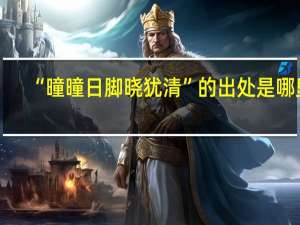 “曈曈日脚晓犹清”的出处是哪里