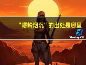 “曙岭烟沉”的出处是哪里
