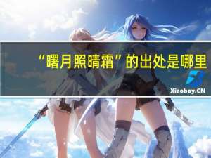 “曙月照晴霜”的出处是哪里