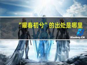 “曜春初兮”的出处是哪里
