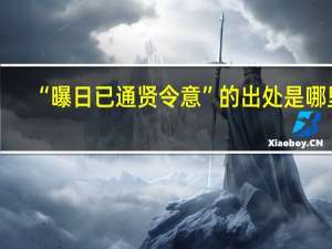 “曝日已通贤令意”的出处是哪里