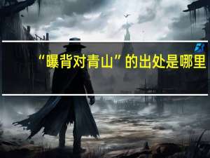 “曝背对青山”的出处是哪里