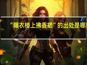 “曝衣楼上拂香裙”的出处是哪里