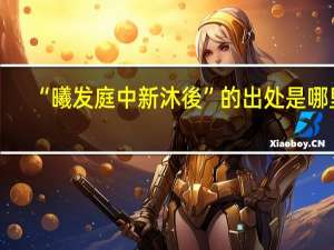 “曦发庭中新沐後”的出处是哪里