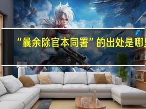 “曩余除官本同署”的出处是哪里