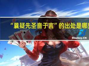 “曩疑先圣啬于言”的出处是哪里