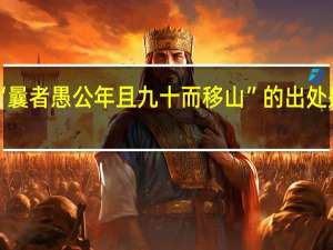 “曩者愚公年且九十而移山”的出处是哪里