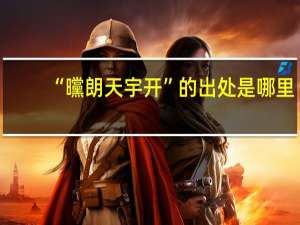 “曭朗天宇开”的出处是哪里