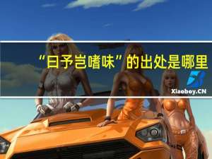 “曰予岂嗜味”的出处是哪里