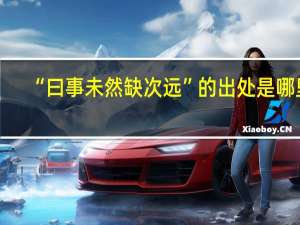 “曰事未然缺次远”的出处是哪里
