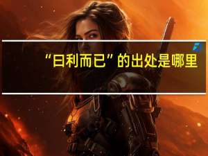 “曰利而已”的出处是哪里