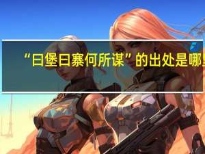 “曰堡曰寨何所谋”的出处是哪里