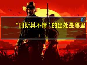 “曰斯其不情”的出处是哪里