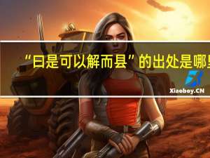 “曰是可以解而县”的出处是哪里