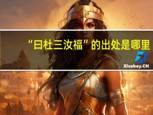 “曰杜三汝福”的出处是哪里