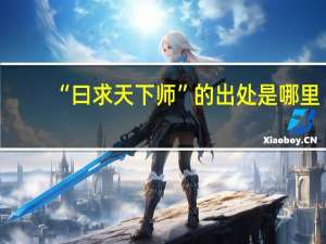 “曰求天下师”的出处是哪里