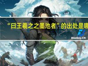 “曰王羲之之墨池者”的出处是哪里