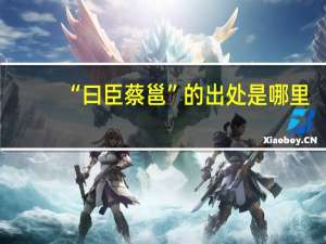 “曰臣蔡邕”的出處是哪里