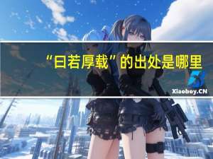 “曰若厚载”的出处是哪里