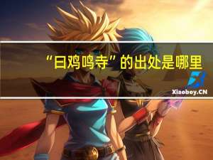 “曰鸡鸣寺”的出处是哪里