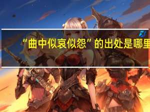 “曲中似哀似怨”的出处是哪里