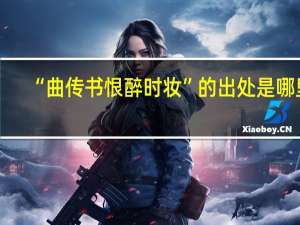 “曲传书恨醉时妆”的出处是哪里