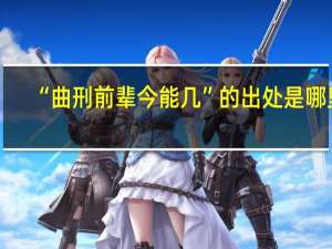 “曲刑前辈今能几”的出处是哪里
